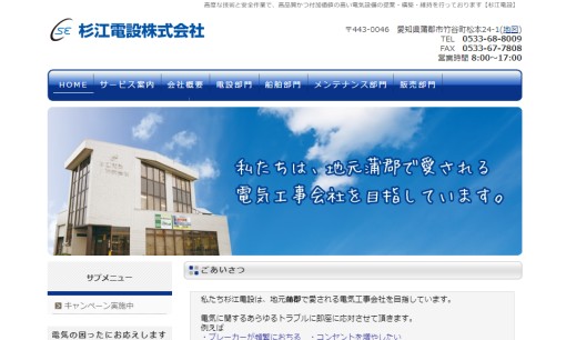 杉江電設株式会社の電気工事サービスのホームページ画像