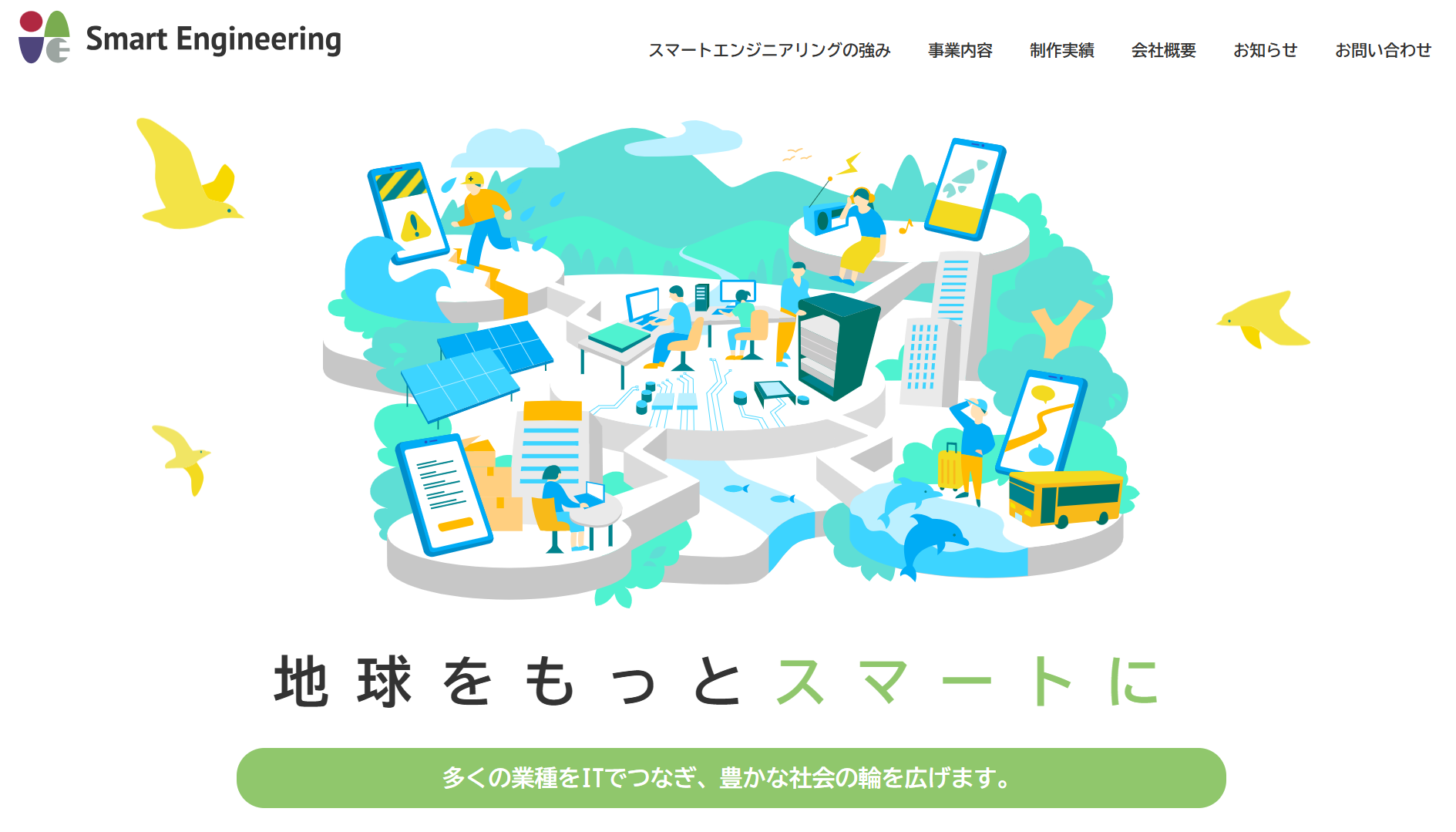 株式会社スマートエンジニアリングの株式会社スマートエンジニアリングサービス