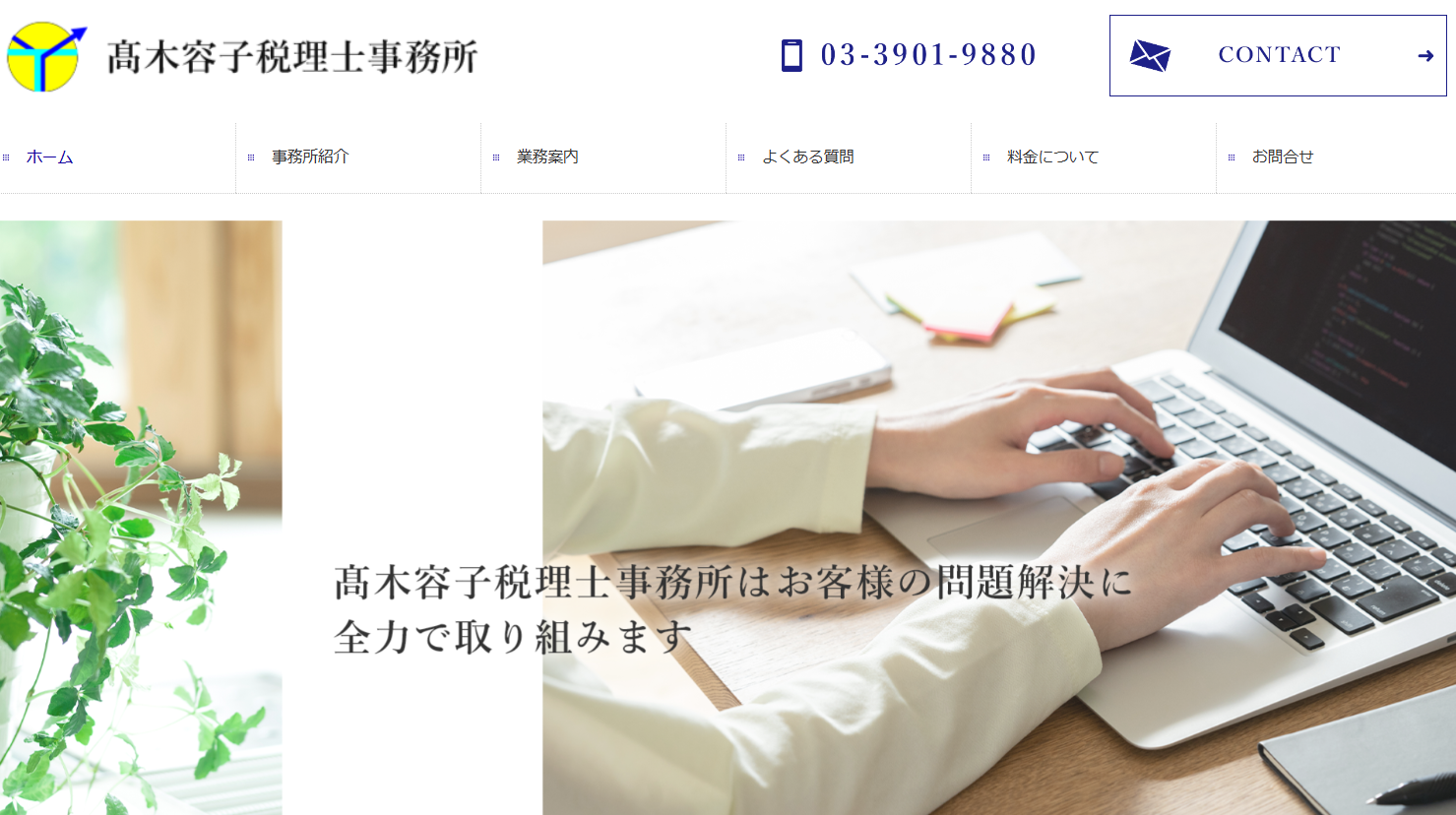 髙木容子税理士事務所の髙木容子税理士事務所サービス