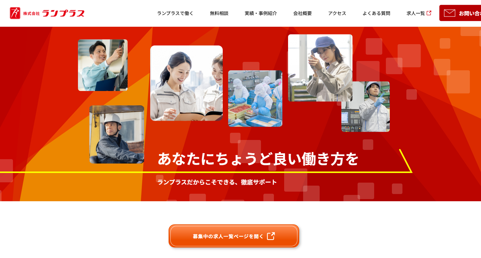 株式会社ランプラスの人材派遣サービスのホームページ画像