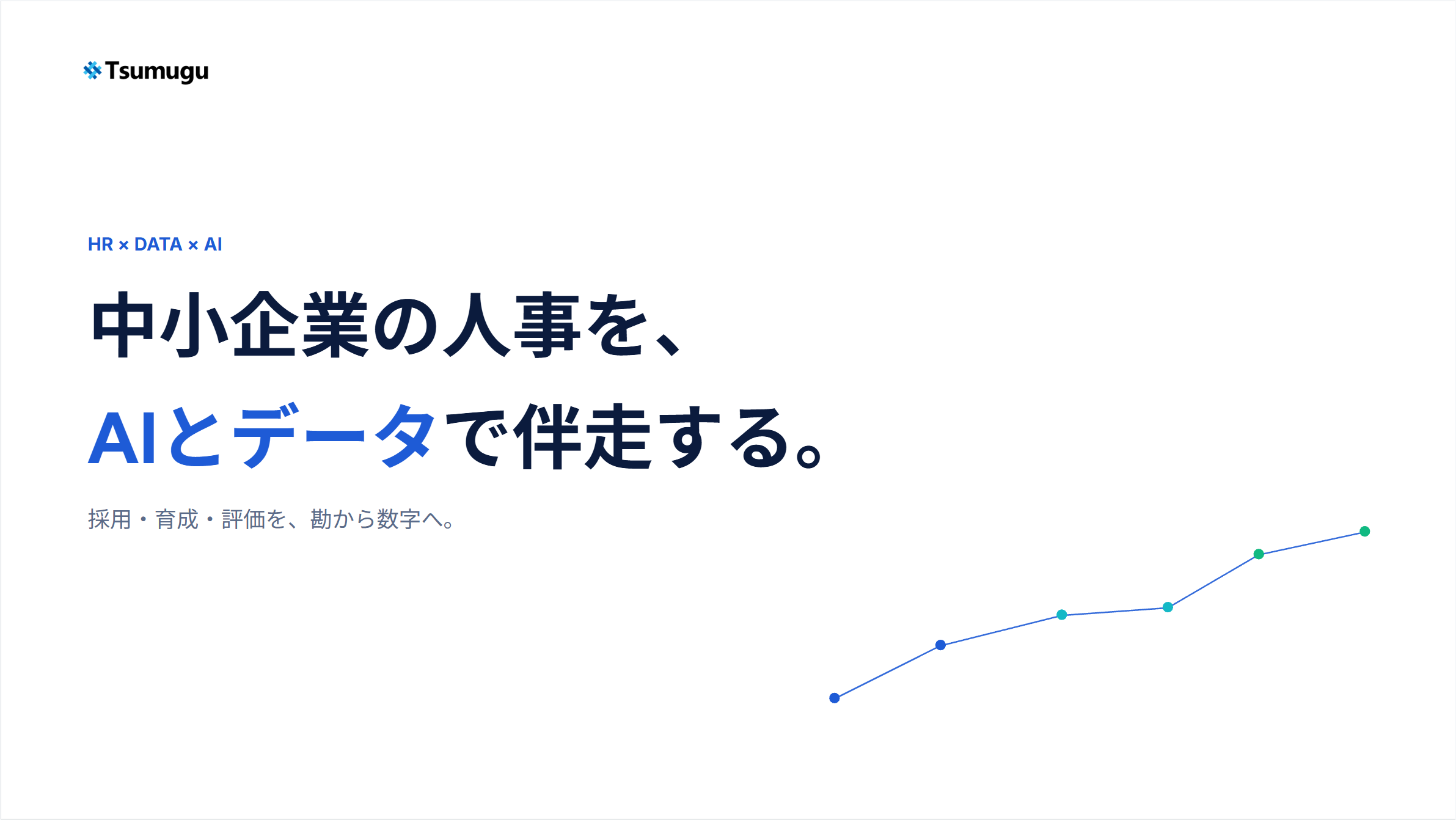 株式会社Tsumuguの採用コンサルティング・採用代行サービスのホームページ画像
