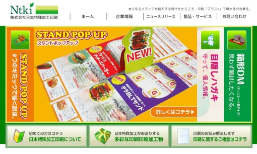 株式会社 日本特殊加工印刷の印刷サービスのホームページ画像
