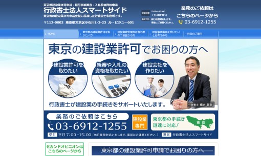 行政書士法人スマートサイドの行政書士サービスのホームページ画像