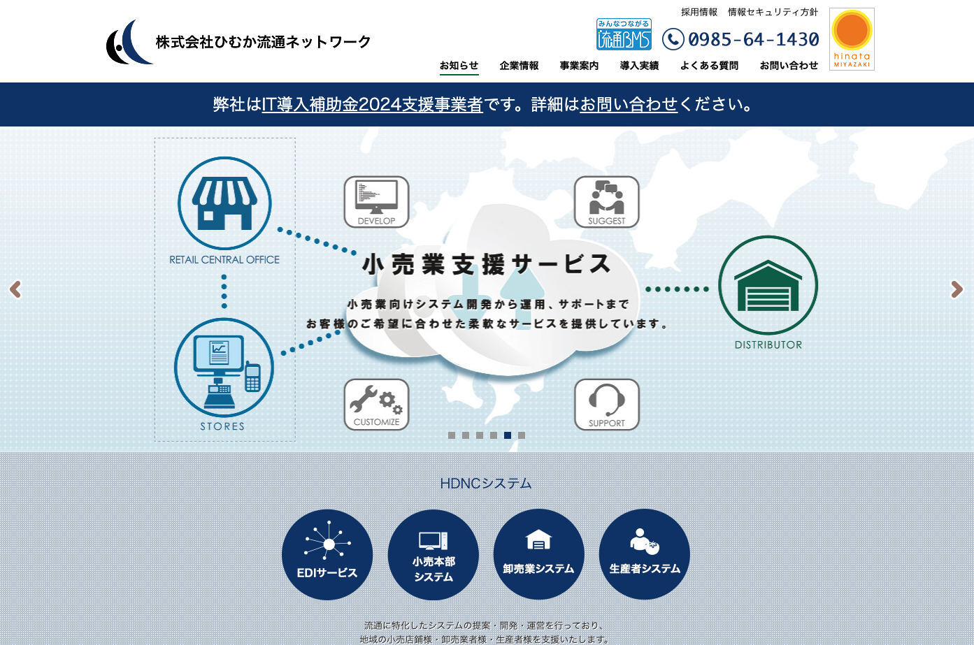 株式会社ひむか流通ネットワークの株式会社ひむか流通ネットワークサービス