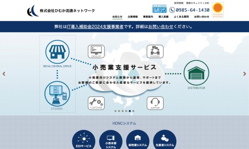 株式会社ひむか流通ネットワークのシステム開発サービスのホームページ画像
