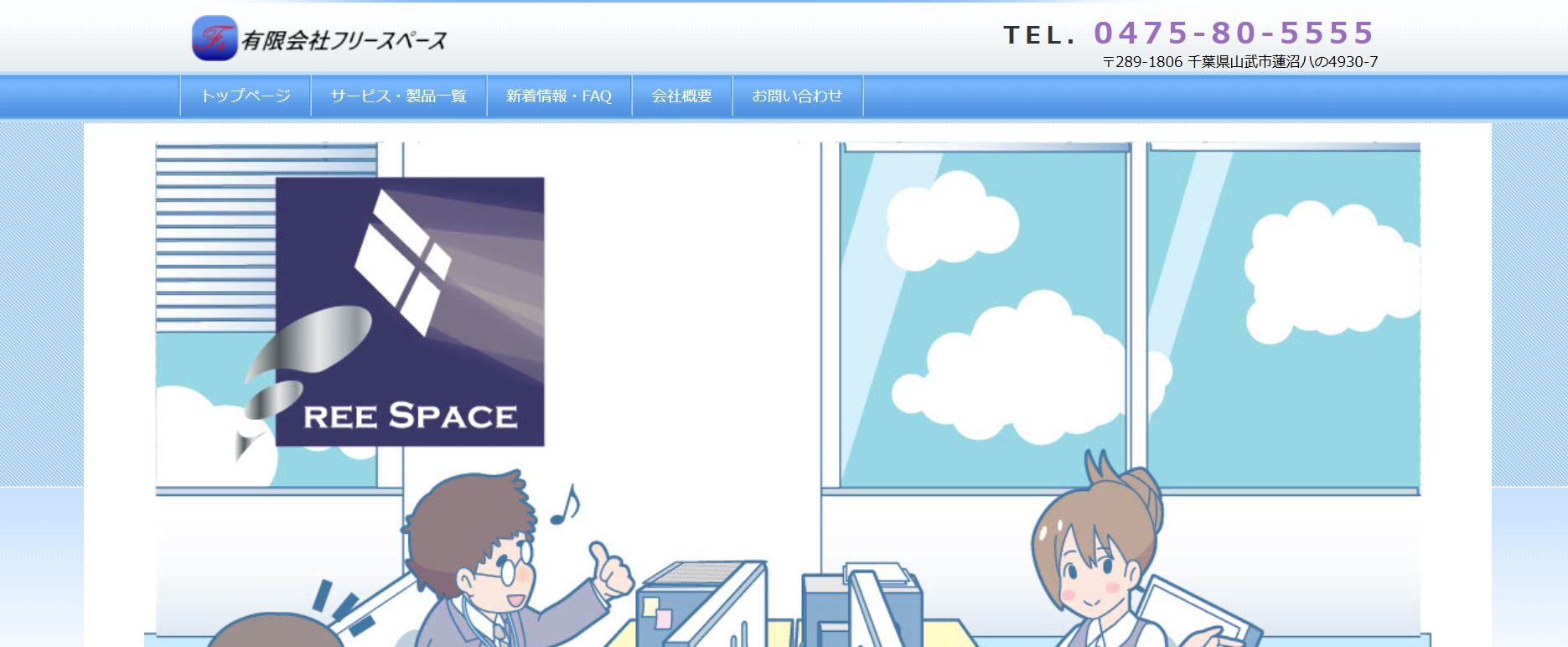 有限会社フリースペースの有限会社フリースペースサービス