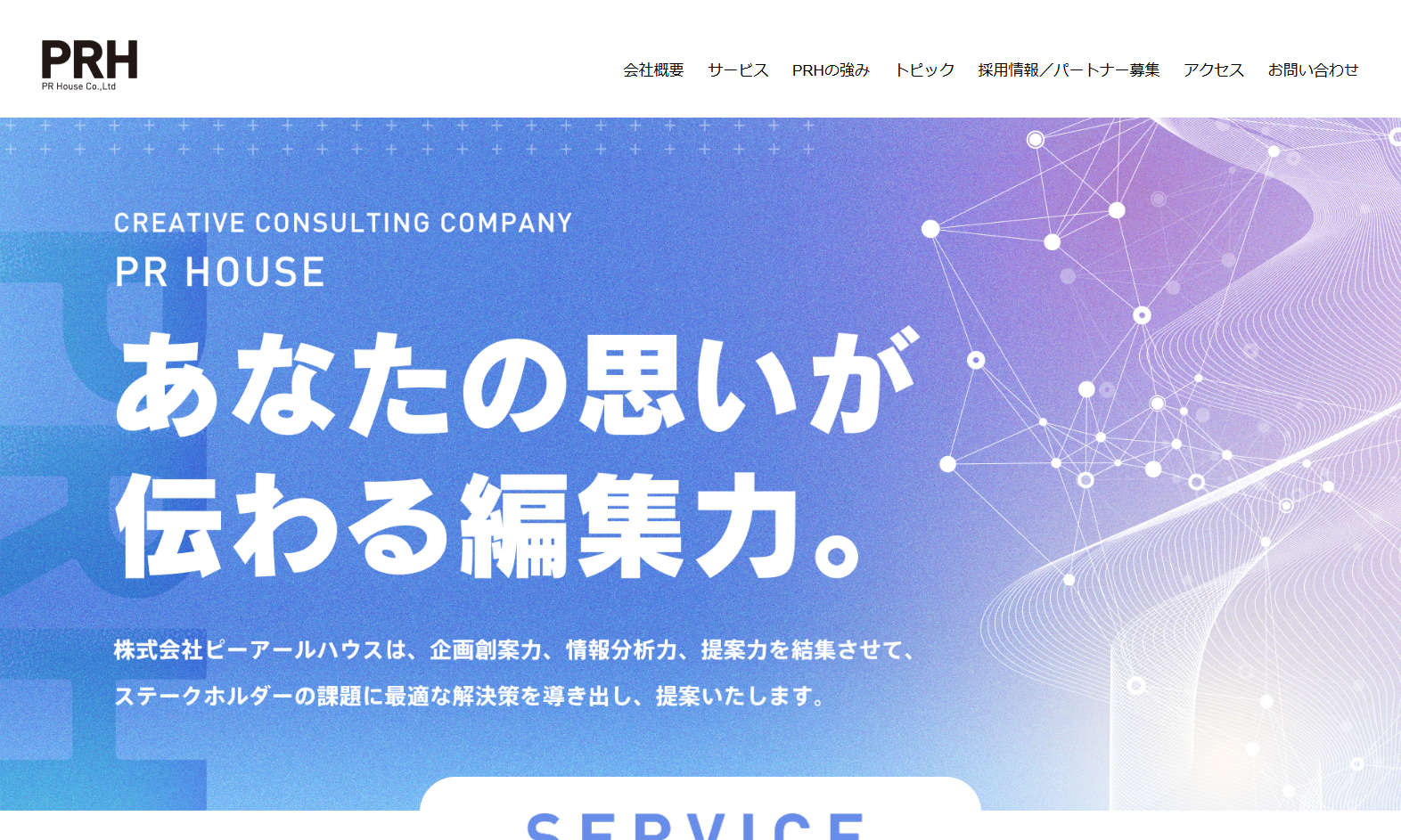 株式会社ピーアールハウスの株式会社ピーアールハウスサービス