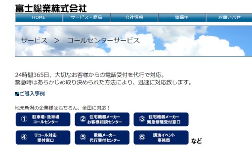 富士総業株式会社のコールセンターサービスのホームページ画像