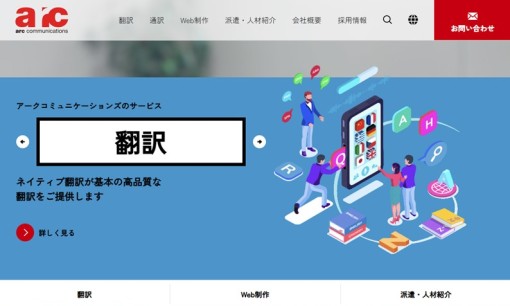株式会社アークコミュニケーションズの翻訳サービスのホームページ画像