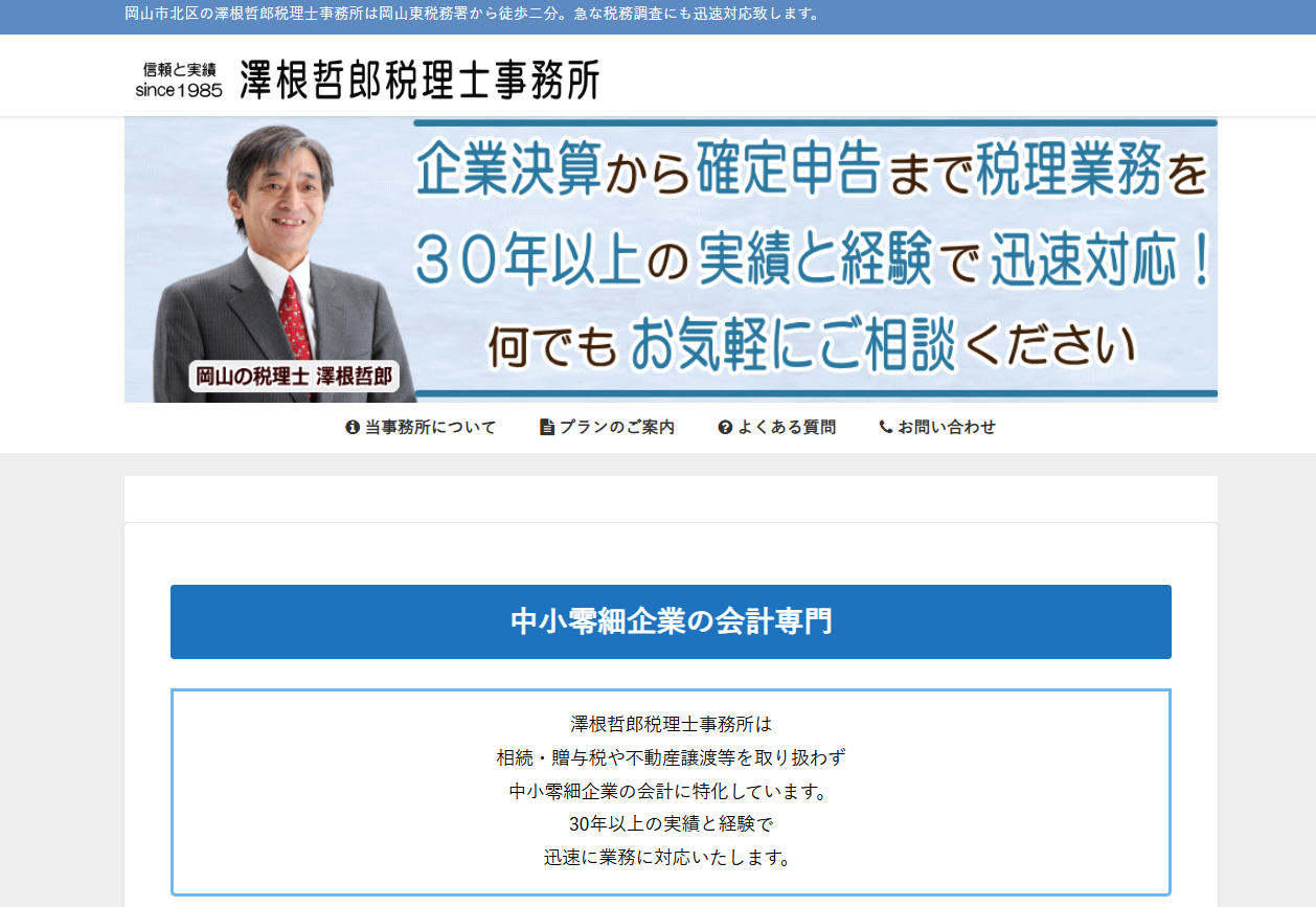 澤根哲郎税理士事務所の税理士サービスのホームページ画像
