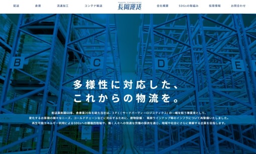 株式会社長岡運送の物流倉庫サービスのホームページ画像