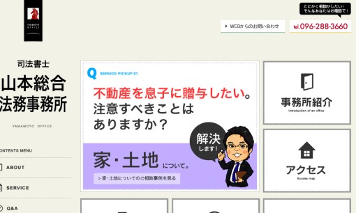 司法書士山本総合法務事務所の司法書士サービスのホームページ画像