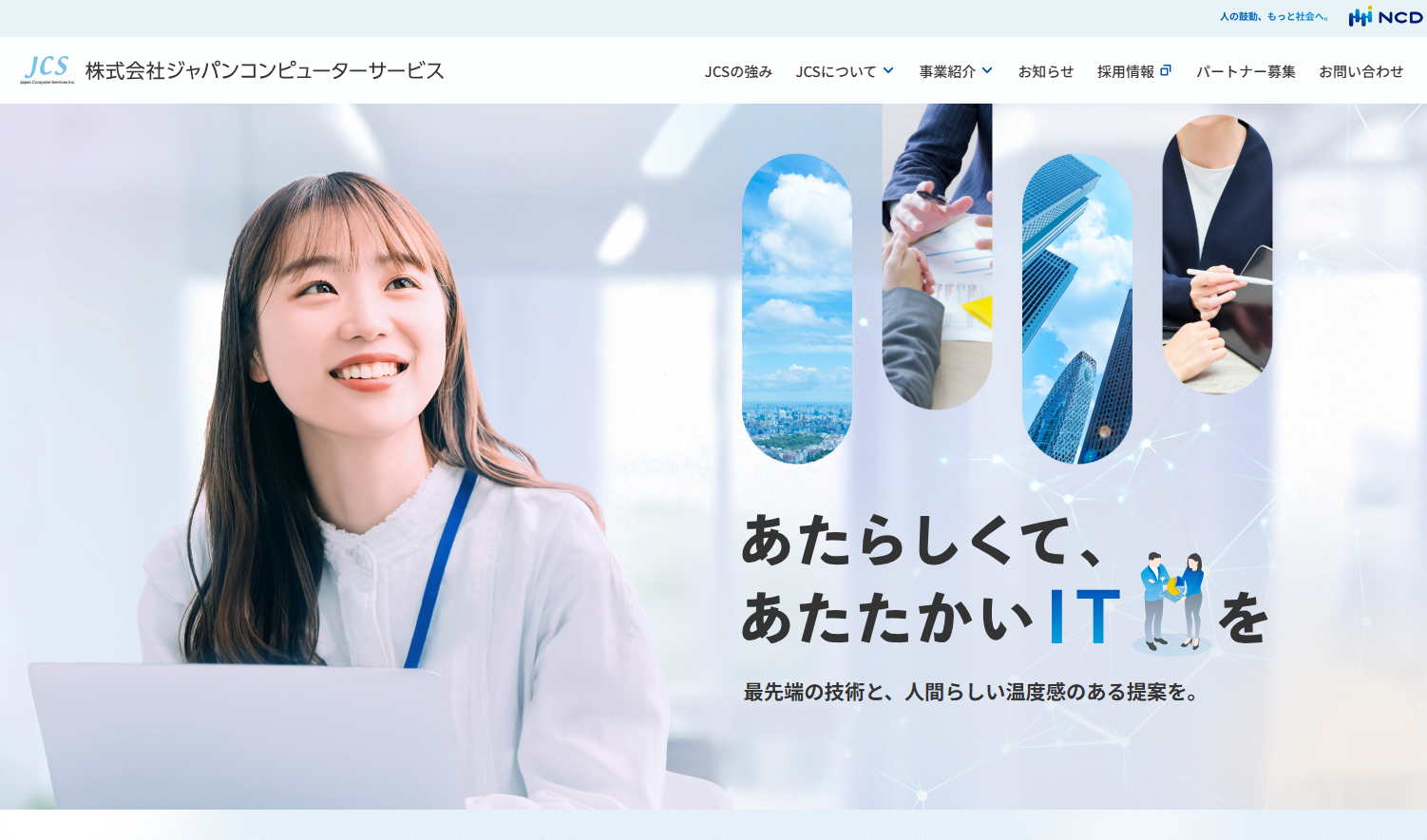 株式会社ジャパンコンピューターサービスのシステム開発サービスのホームページ画像