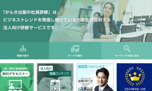 株式会社かんき出版の社員研修サービスのホームページ画像