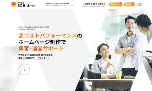 株式会社Soeluのホームページ制作サービスのホームページ画像