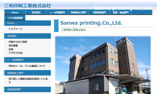 三和印刷工業株式会社の印刷サービスのホームページ画像