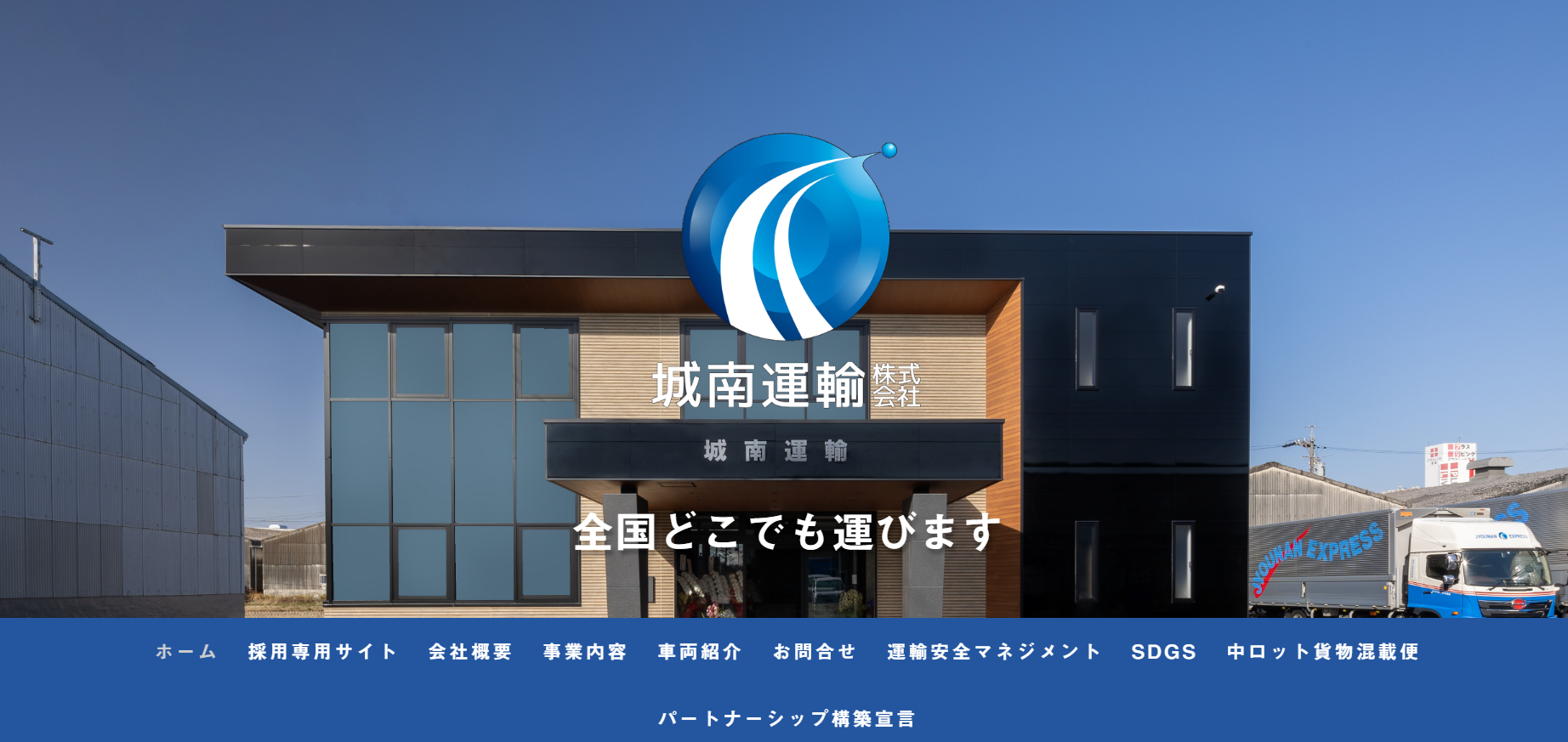 城南運輸株式会社の物流倉庫サービスのホームページ画像