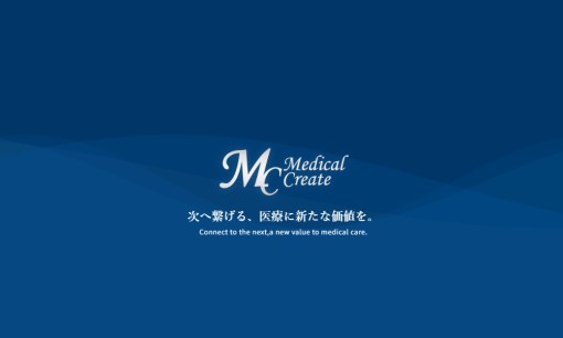 株式会社 メディカルクリエイトのコンサルティングサービスのホームページ画像