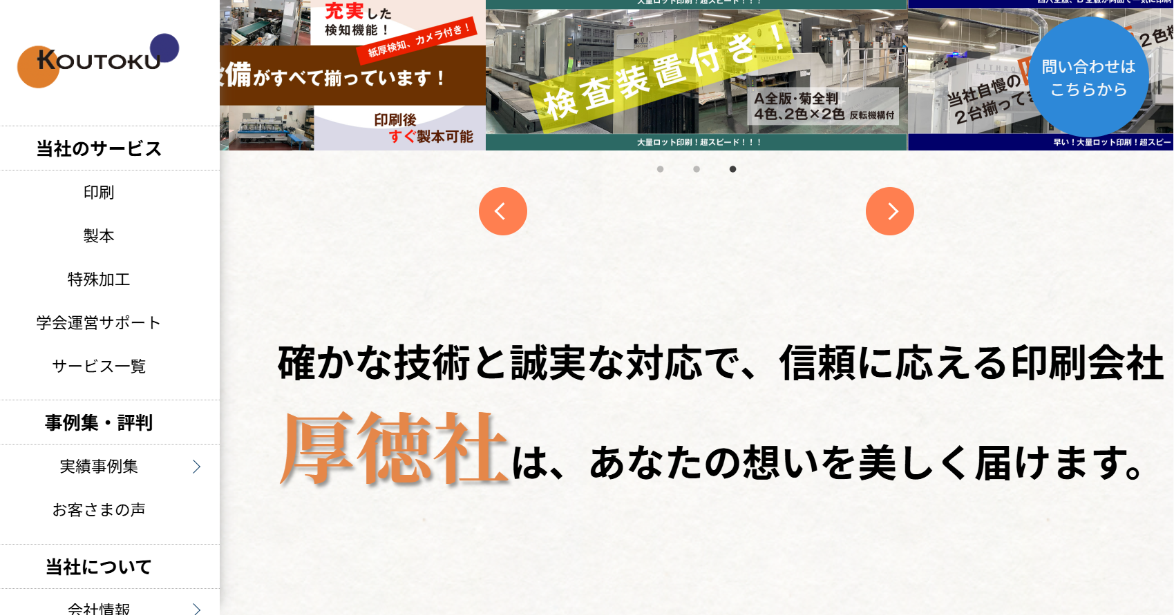 株式会社厚徳社の印刷サービスのホームページ画像