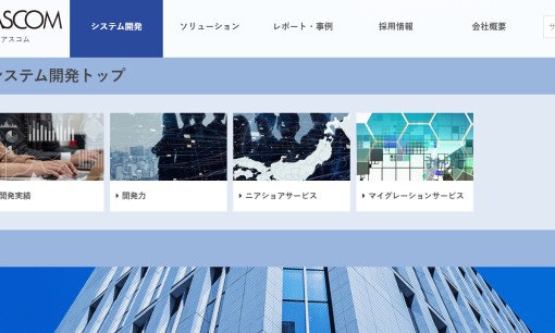 株式会社シティアスコムのシステム開発サービスのホームページ画像