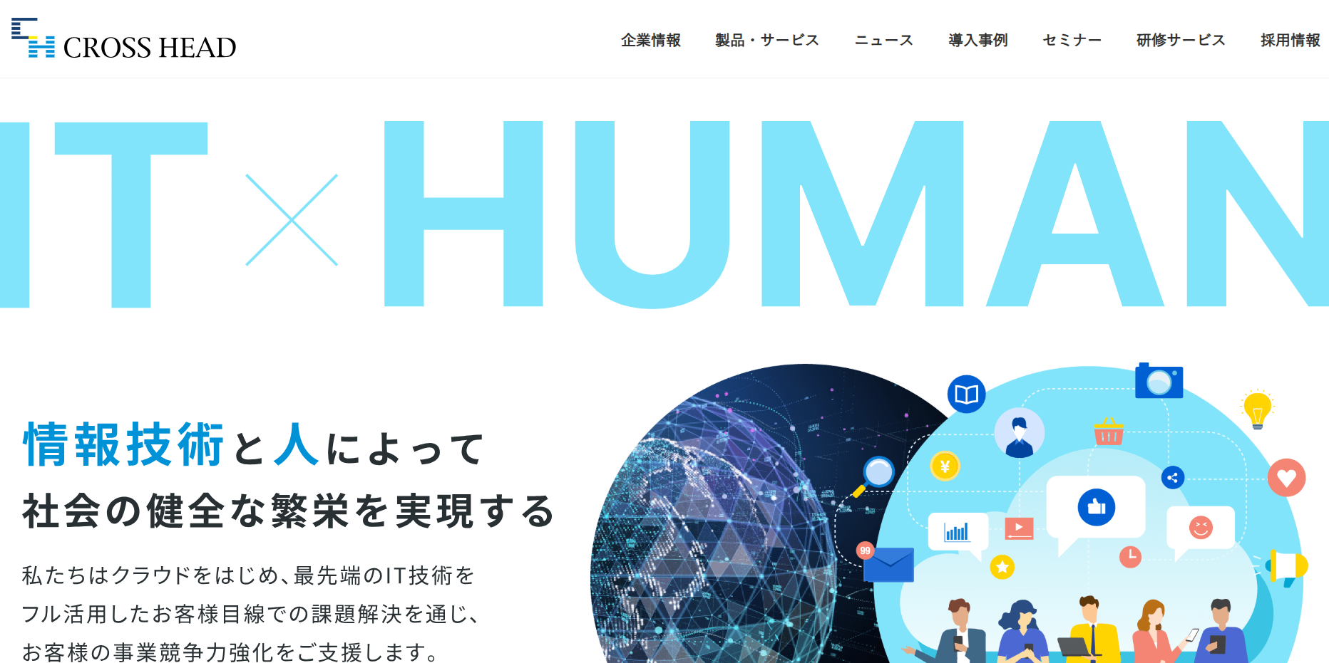 クロス・ヘッド株式会社のシステム開発サービスのホームページ画像