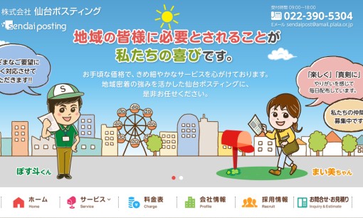 株式会社仙台ポスティングのDM発送サービスのホームページ画像