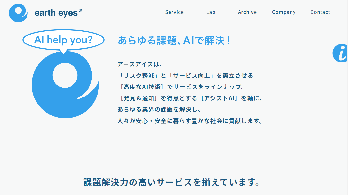 アースアイズ株式会社のアースアイズ株式会社サービス