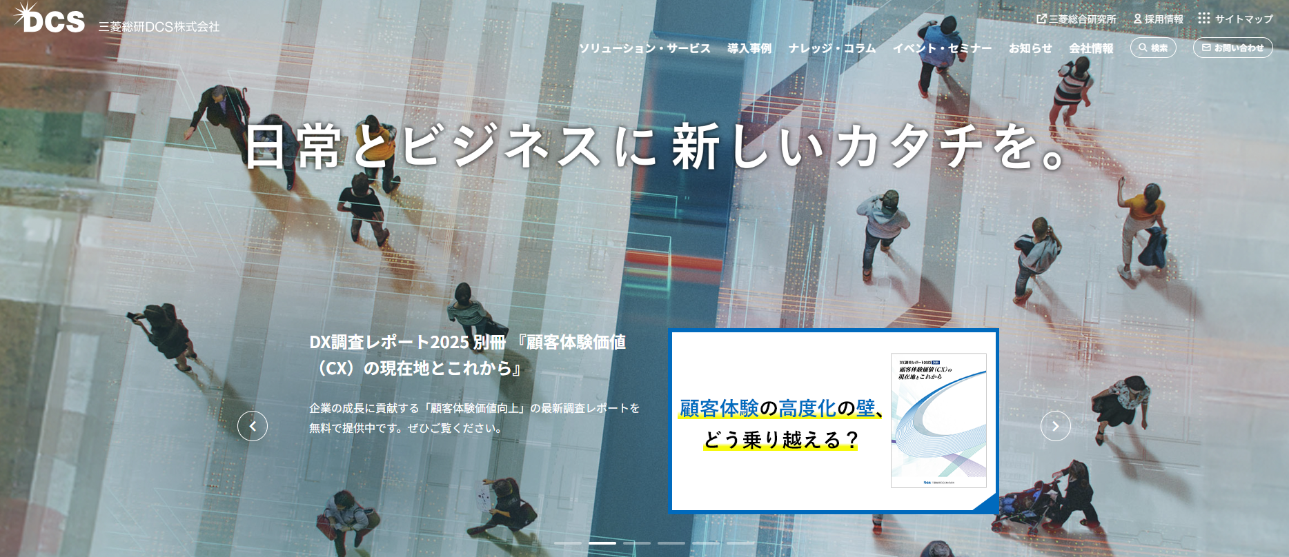 三菱総研DCS株式会社のシステム開発サービスのホームページ画像
