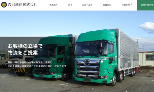 吉沢運送株式会社の物流倉庫サービスのホームページ画像