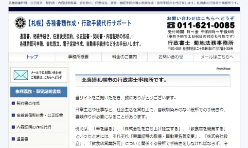 行政書士 菊地法務事務所の行政書士サービスのホームページ画像