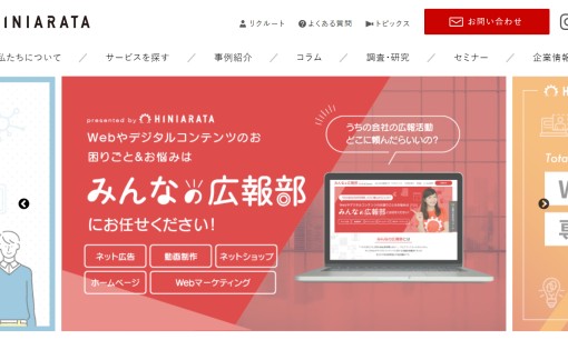 株式会社ヒニアラタのホームページ制作サービスのホームページ画像