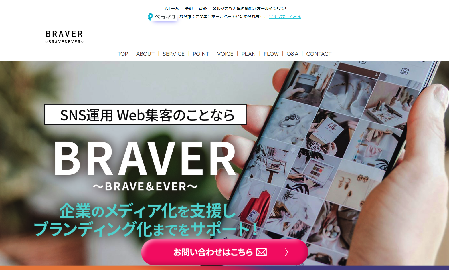 BRAVERのBRAVERサービス