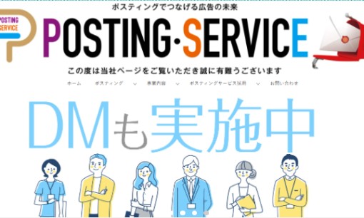 株式会社ポスティング・サービスのDM発送サービスのホームページ画像