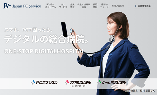 日本PCサービス株式会社の日本PCサービス株式会社サービス