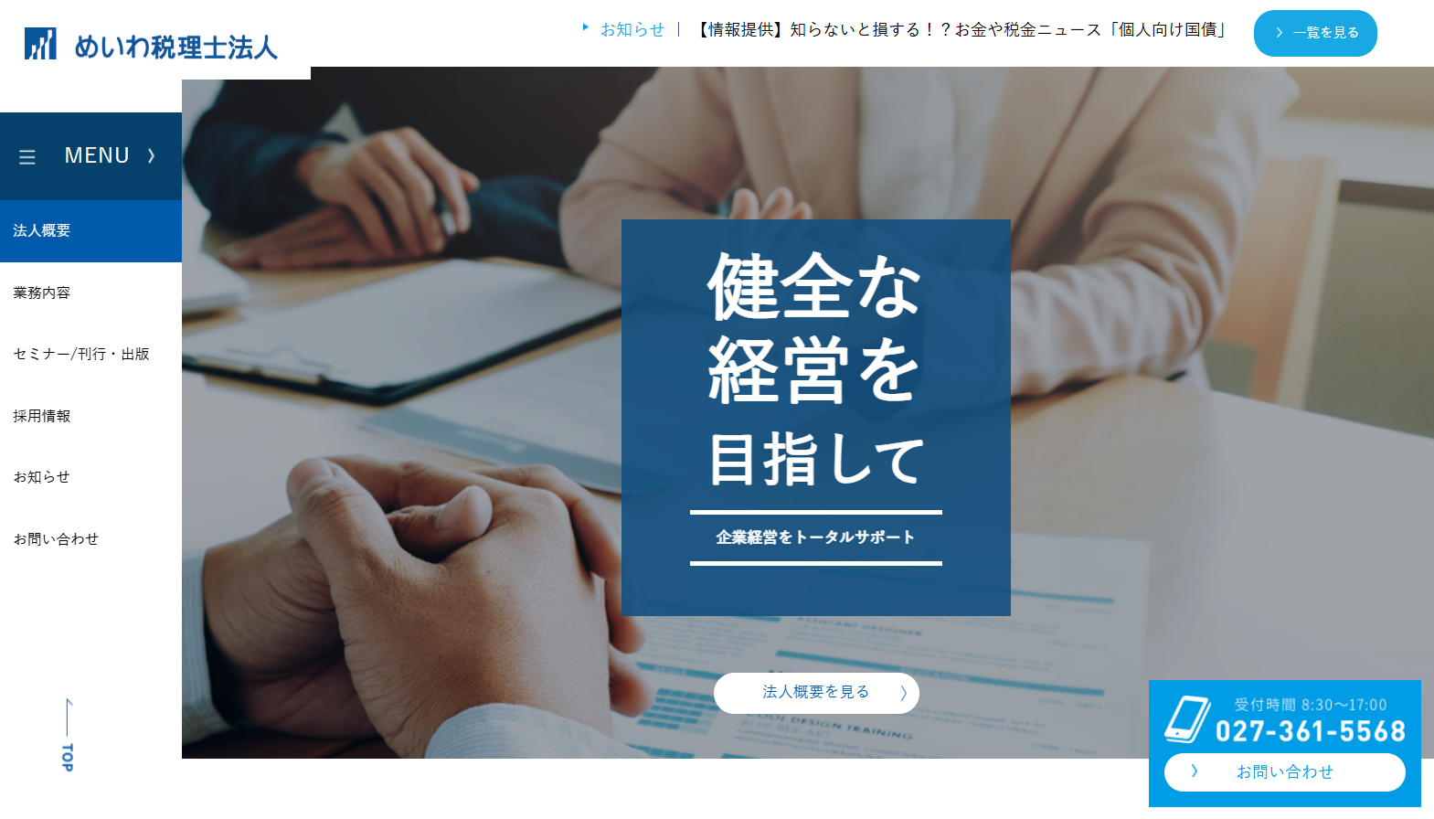 めいわ税理士法人の税理士サービスのホームページ画像