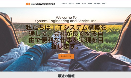株式会社 システムエンジニアリングのシステム開発サービスのホームページ画像