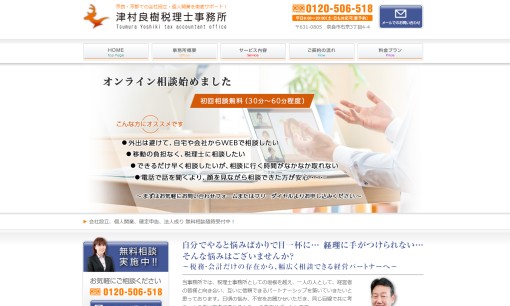 津村良樹税理士事務所の税理士サービスのホームページ画像