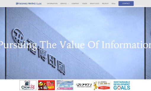 福博印刷株式会社の印刷サービスのホームページ画像