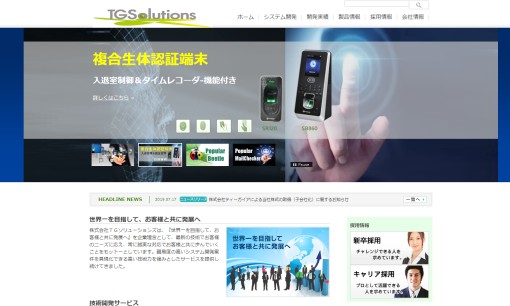 株式会社TGソリューションズのシステム開発サービスのホームページ画像