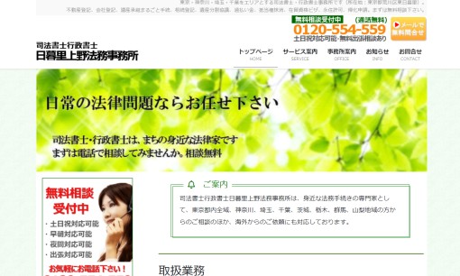 司法書士行政書士 日暮里上野法務事務所の司法書士サービスのホームページ画像