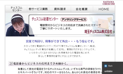 埼玉チェスコム株式会社のコールセンターサービスのホームページ画像