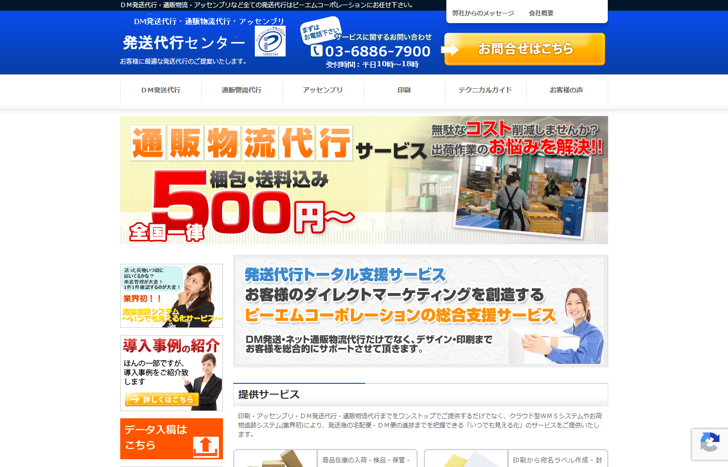 株式会社ピーエムコーポレーションのDM発送サービスのホームページ画像