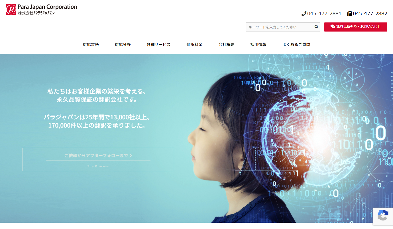 株式会社パラジャパンの翻訳サービスのホームページ画像