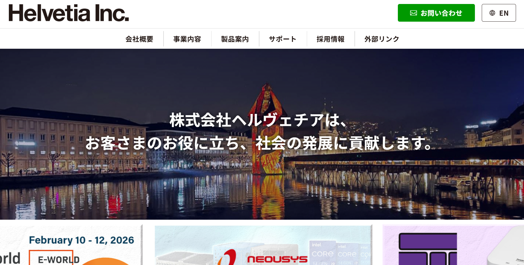 株式会社ヘルヴェチアの株式会社ヘルヴェチアサービス