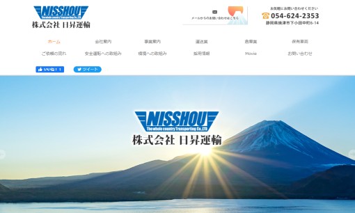 株式会社日昇運輸の物流倉庫サービスのホームページ画像