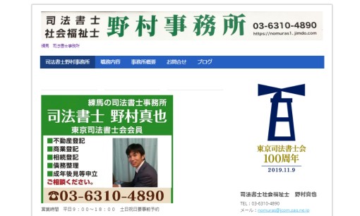 司法書士野村事務所の司法書士サービスのホームページ画像