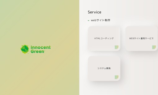 株式会社イノセントグリーンのホームページ制作サービスのホームページ画像