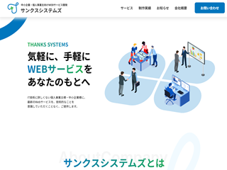 株式会社サンクスシステムズの株式会社サンクスシステムズサービス