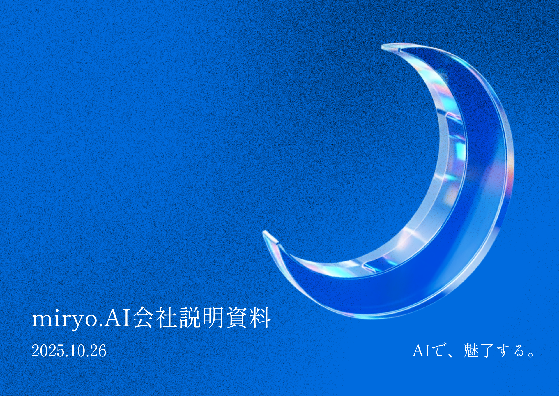 miryo.AI株式会社のmiryo.AI株式会社サービス