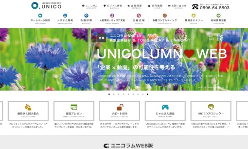 株式会社UNICOのホームページ制作サービスのホームページ画像